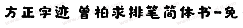 方正字迹 曾柏求排笔简体书字体转换
